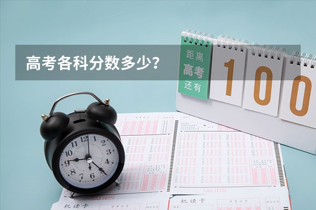 高考各科分数多少？