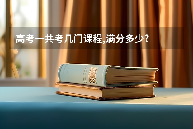 高考一共考几门课程,满分多少?