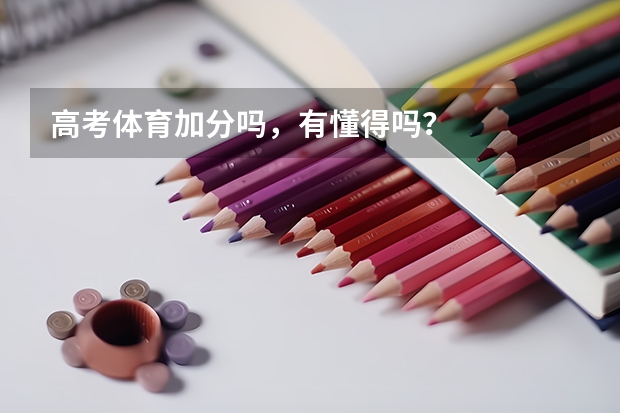 高考体育加分吗，有懂得吗？