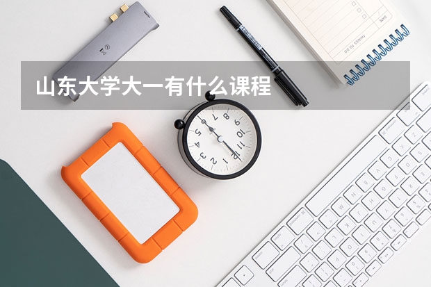 山东大学大一有什么课程