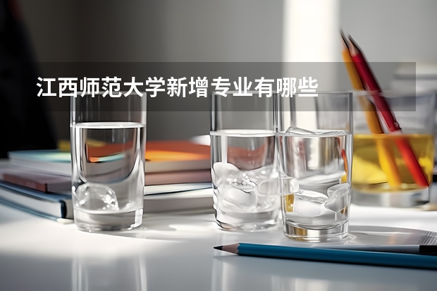 江西师范大学新增专业有哪些
