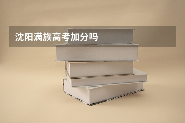 沈阳满族高考加分吗