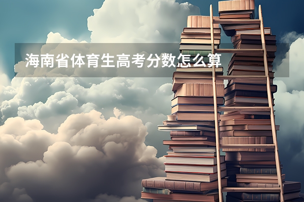 海南省体育生高考分数怎么算