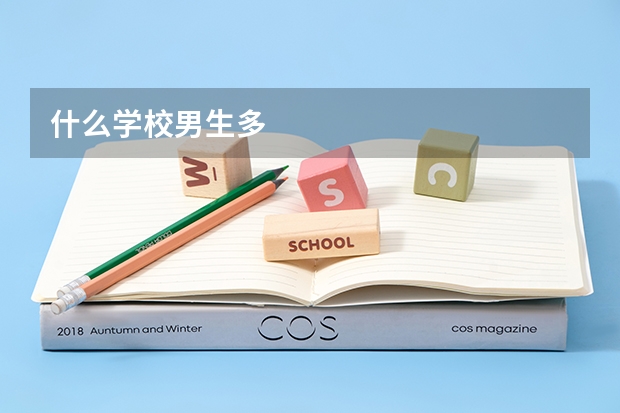 什么学校男生多