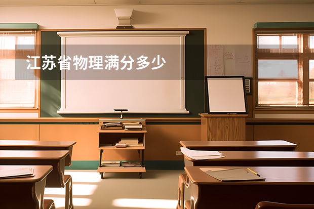 江苏省物理满分多少