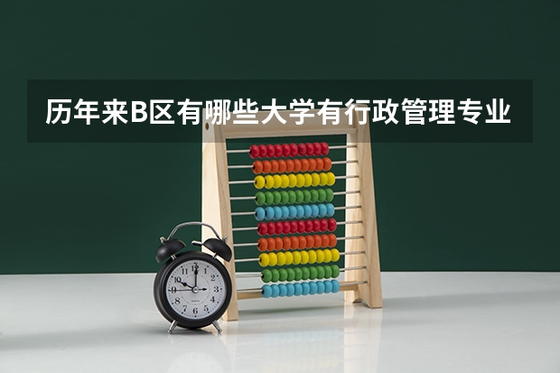 历年来B区有哪些大学有行政管理专业调剂名额