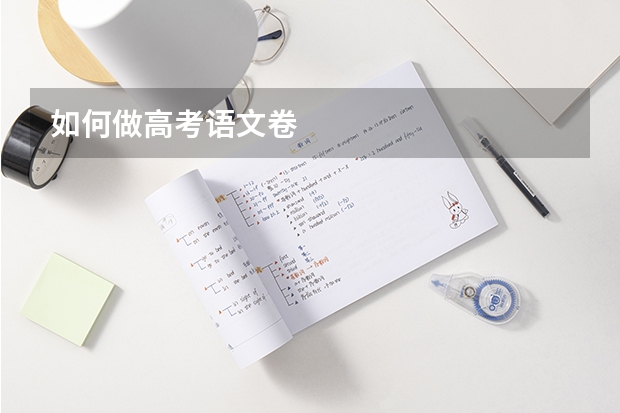 如何做高考语文卷