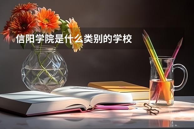信阳学院是什么类别的学校