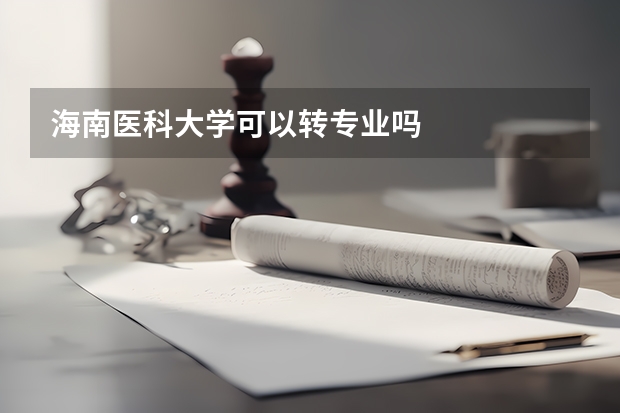 海南医科大学可以转专业吗