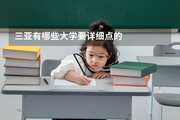 三亚有哪些大学要详细点的