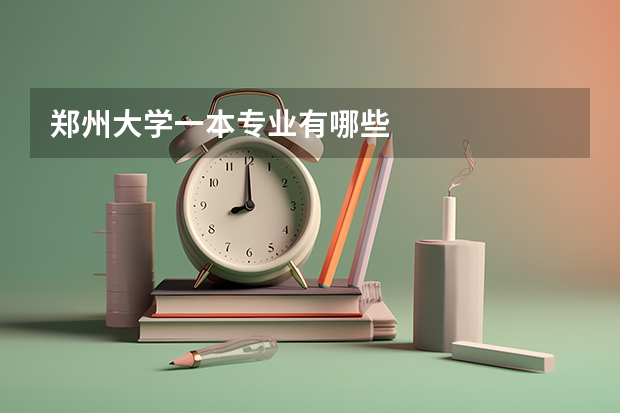 郑州大学一本专业有哪些