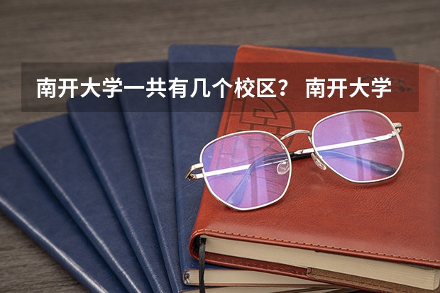 南开大学一共有几个校区？ 南开大学里转专业难不难