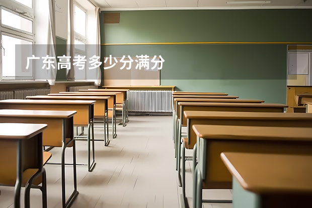 广东高考多少分满分
