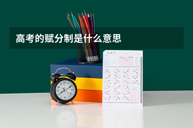 高考的赋分制是什么意思
