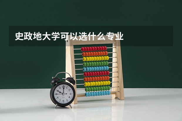 史政地大学可以选什么专业