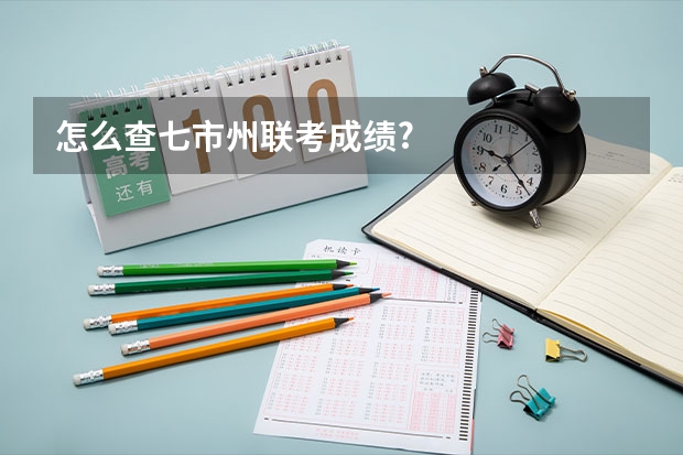 怎么查七市州联考成绩?