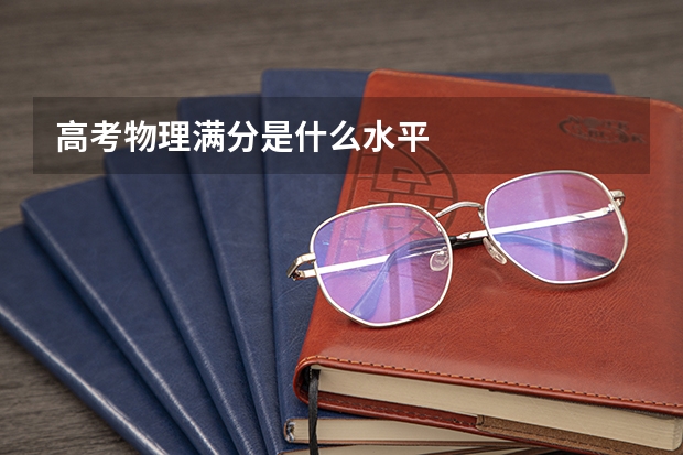 高考物理满分是什么水平