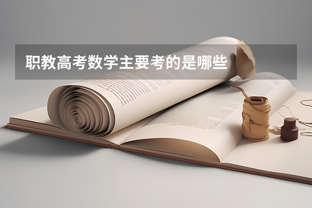 职教高考数学主要考的是哪些