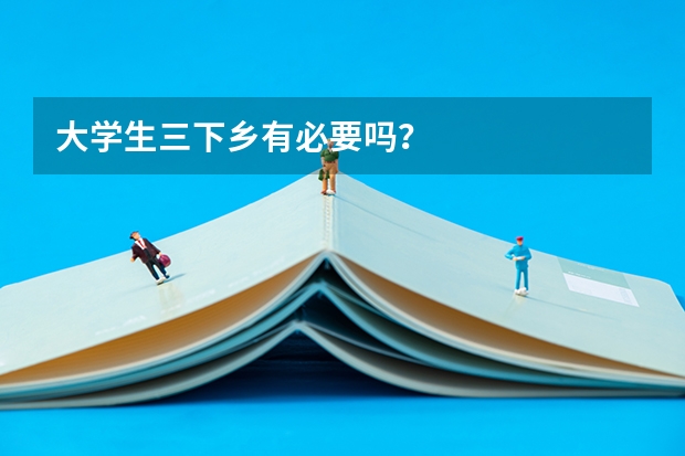 大学生三下乡有必要吗？