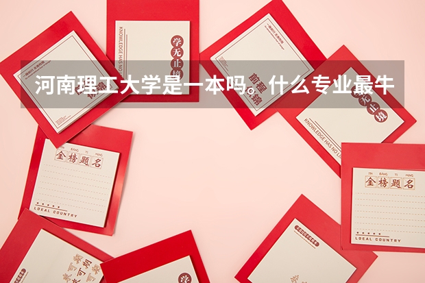 河南理工大学是一本吗。什么专业最牛