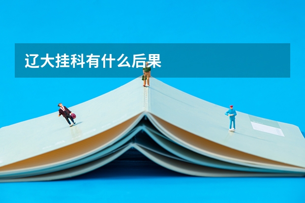 辽大挂科有什么后果