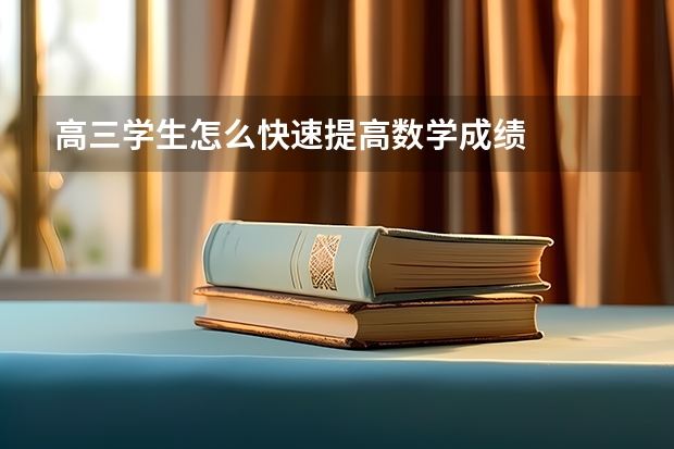 高三学生怎么快速提高数学成绩