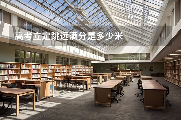 高考立定跳远满分是多少米