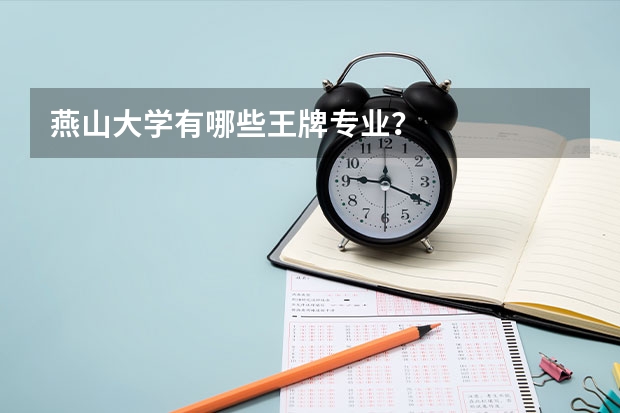 燕山大学有哪些王牌专业？