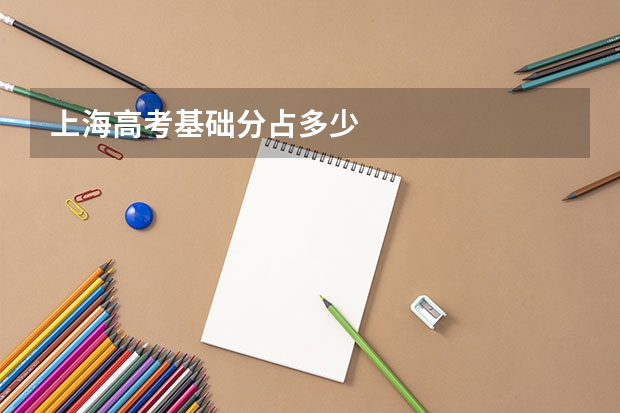 上海高考基础分占多少