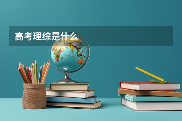 高考理综是什么