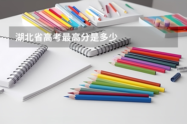 湖北省高考最高分是多少