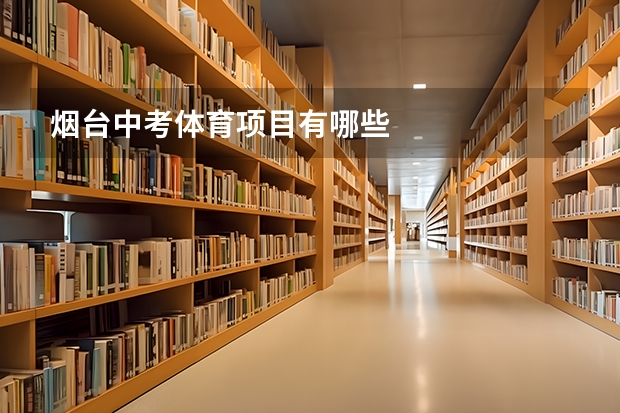 烟台中考体育项目有哪些