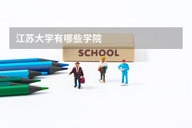 江苏大学有哪些学院