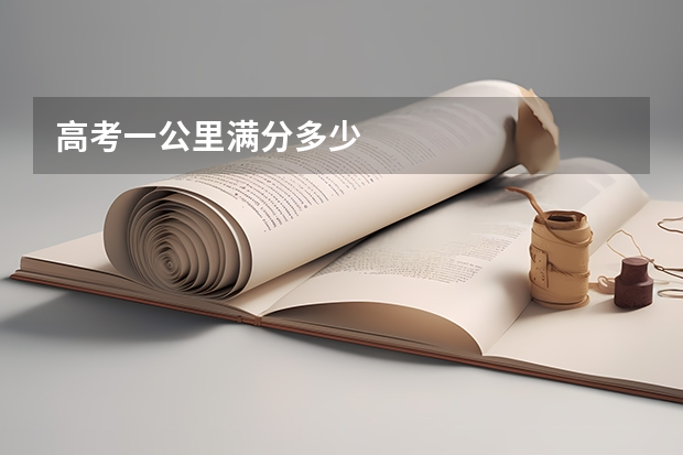 高考一公里满分多少