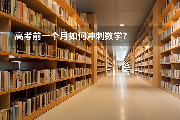 高考前一个月如何冲刺数学?