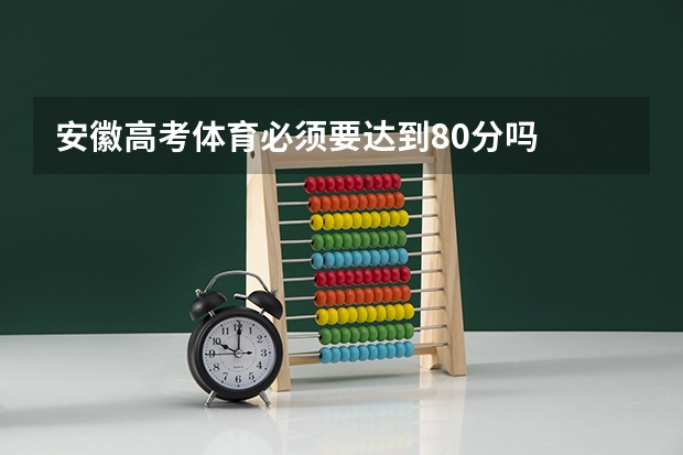 安徽高考体育必须要达到80分吗
