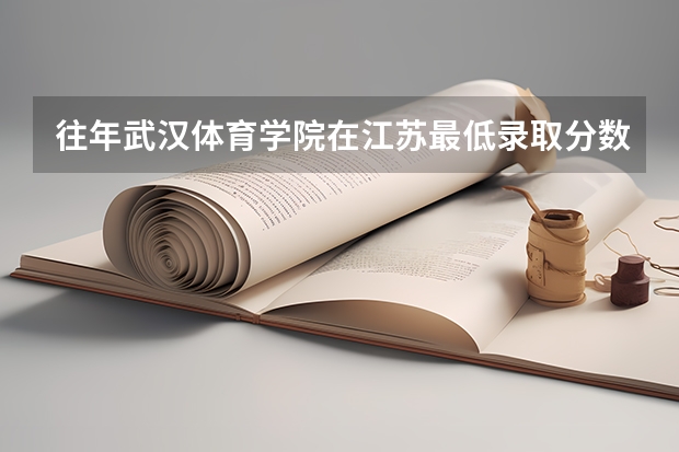 往年武汉体育学院在江苏最低录取分数参考