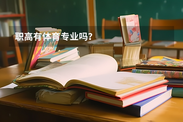 职高有体育专业吗？