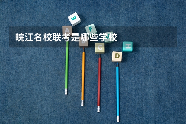 皖江名校联考是哪些学校