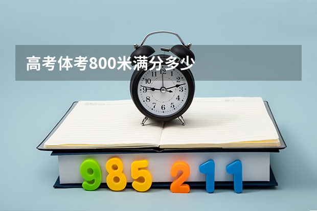 高考体考800米满分多少