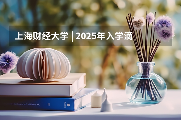 上海财经大学 | 2025年入学滴水湖高级金融学院MBA提前批面试轮次通告（中山大学2025MBA报考攻略大全！！）