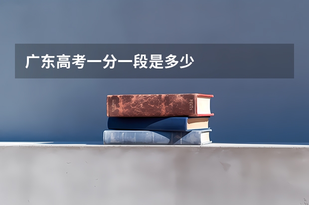 广东高考一分一段是多少