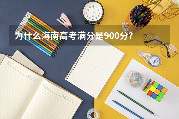 为什么海南高考满分是900分？