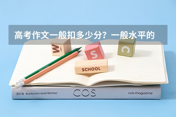 高考作文一般扣多少分？一般水平的
