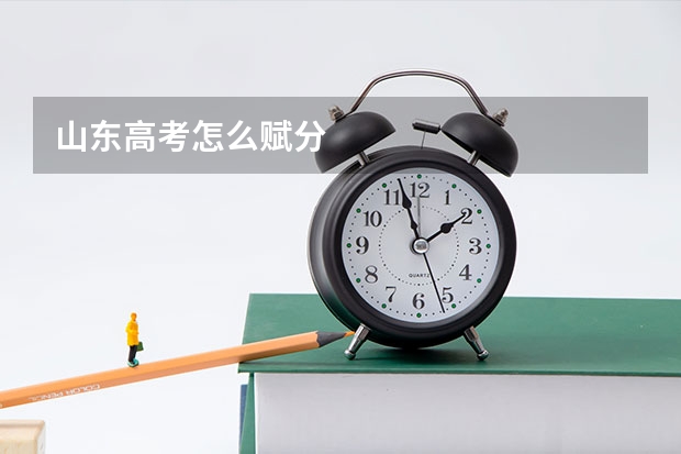 山东高考怎么赋分