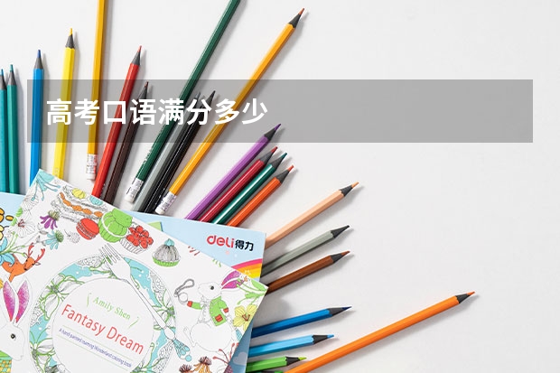 高考口语满分多少