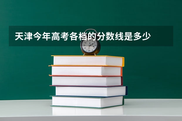 天津今年高考各档的分数线是多少