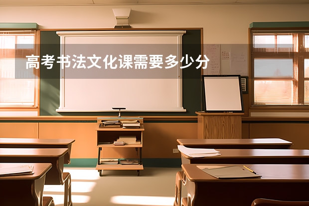 高考书法文化课需要多少分