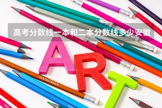 高考分数线一本和二本分数线多少安徽