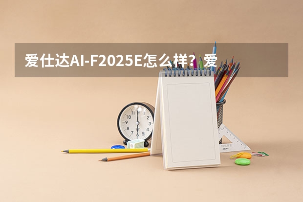 爱仕达AI-F2025E怎么样？爱仕达AI-F2025E好吗